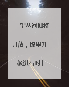 望丛祠即将开放，锦里升级进行时