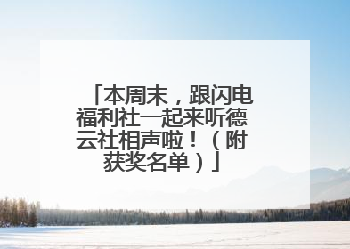 本周末，跟闪电福利社一起来听德云社相声啦！（附获奖名单）