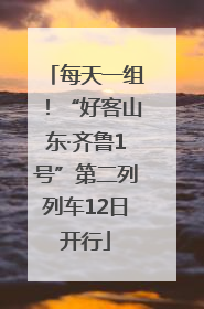 每天一组！“好客山东·齐鲁1号”第二列列车12日开行