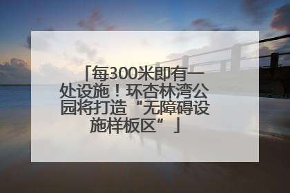 每300米即有一处设施！环杏林湾公园将打造“无障碍设施样板区”