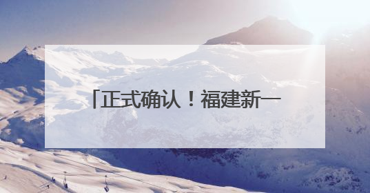 正式确认！福建新一批达标高中名单公布