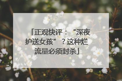 正观快评：“深夜护送女孩”？这种烂流量必须封杀