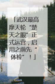 武汉最高摩天轮“楚天之眼”正式运营，启用之前先“体检”！