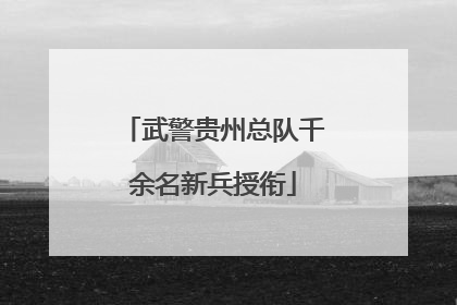 武警贵州总队千余名新兵授衔
