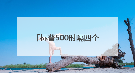 标普500时隔四个月重返6000点，能否继续挑战新高