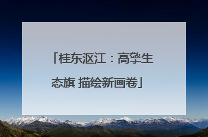 桂东沤江：高擎生态旗 描绘新画卷
