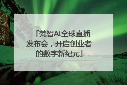 梵智AI全球直播发布会，开启创业者的数字新纪元