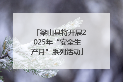 梁山县将开展2025年“安全生产月”系列活动