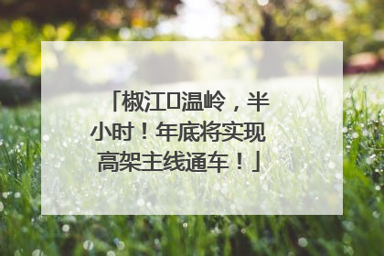 椒江⇌温岭，半小时！年底将实现高架主线通车！