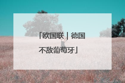 欧国联｜德国不敌葡萄牙