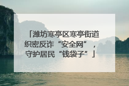潍坊寒亭区寒亭街道织密反诈“安全网”，守护居民“钱袋子”