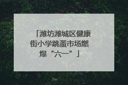 潍坊潍城区健康街小学跳蚤市场燃爆“六一”