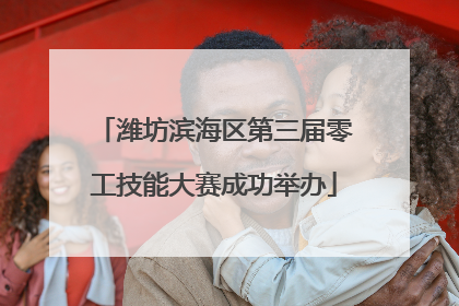 潍坊滨海区第三届零工技能大赛成功举办