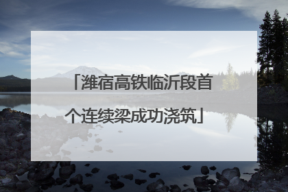 潍宿高铁临沂段首个连续梁成功浇筑