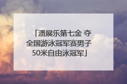 潘展乐第七金 夺全国游泳冠军赛男子50米自由泳冠军
