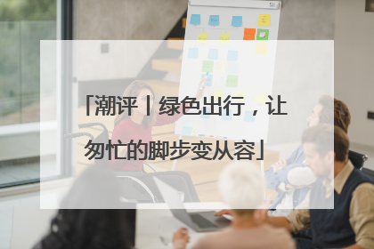 潮评丨绿色出行，让匆忙的脚步变从容