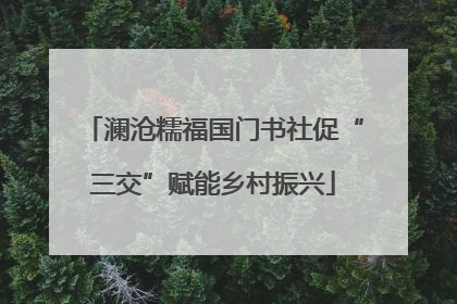澜沧糯福国门书社促“三交”赋能乡村振兴