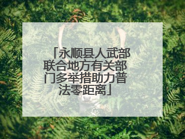 永顺县人武部联合地方有关部门多举措助力普法零距离