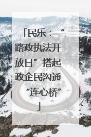 民乐：“路政执法开放日”搭起政企民沟通“连心桥”