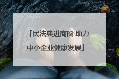 民法典进商圈 助力中小企业健康发展