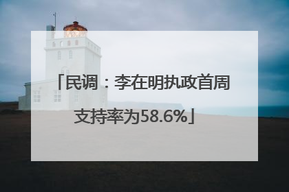 民调：李在明执政首周支持率为58.6%