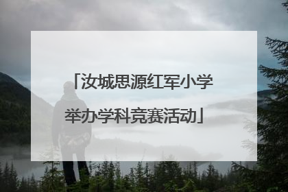 汝城思源红军小学举办学科竞赛活动