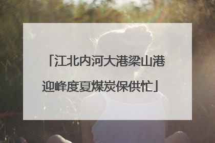 江北内河大港梁山港迎峰度夏煤炭保供忙