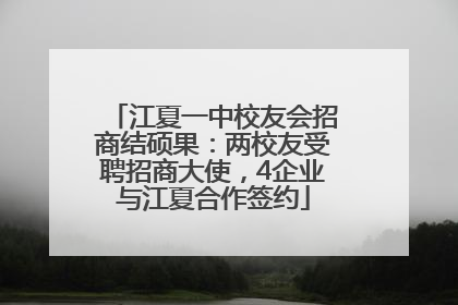 江夏一中校友会招商结硕果：两校友受聘招商大使，4企业与江夏合作签约