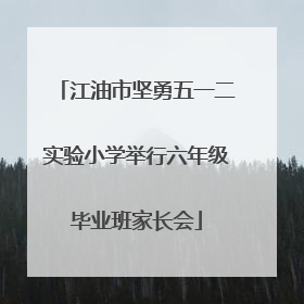 江油市坚勇五一二实验小学举行六年级毕业班家长会
