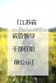 江苏省省管领导干部任职前公示
