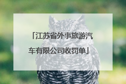 江苏省外事旅游汽车有限公司收罚单