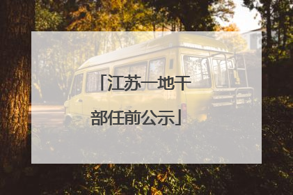 江苏一地干部任前公示