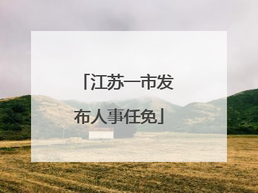 江苏一市发布人事任免