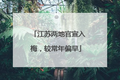 江苏两地官宣入梅，较常年偏早
