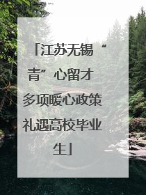 江苏无锡“青”心留才 多项暖心政策礼遇高校毕业生