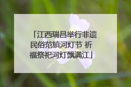 江西瑞昌举行非遗民俗范镇河灯节 祈福祭祀河灯飘满江