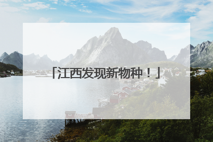 江西发现新物种！