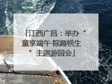 江西广昌：举办“童享端午·粽趣横生”主题游园会