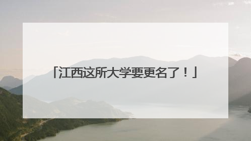 江西这所大学要更名了！