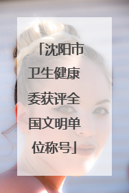沈阳市卫生健康委获评全国文明单位称号