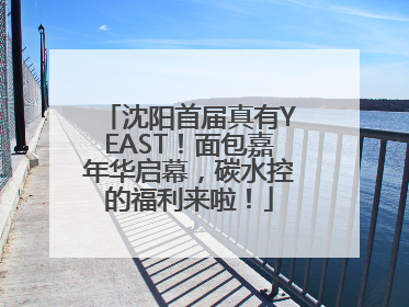 沈阳首届真有YEAST！面包嘉年华启幕，碳水控的福利来啦！