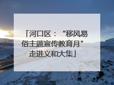 河口区：“移风易俗主题宣传教育月”走进义和大集