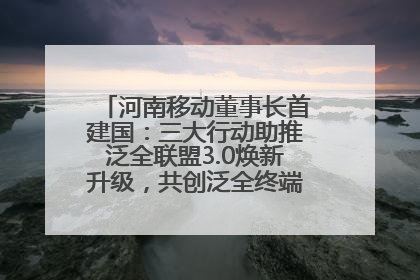 河南移动董事长首建国：三大行动助推泛全联盟3.0焕新升级，共创泛全终端万亿级产业生态