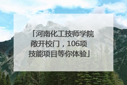 河南化工技师学院敞开校门，106项技能项目等你体验