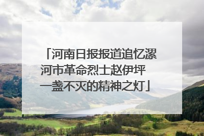 河南日报报道追忆漯河市革命烈士赵伊坪 一盏不灭的精神之灯