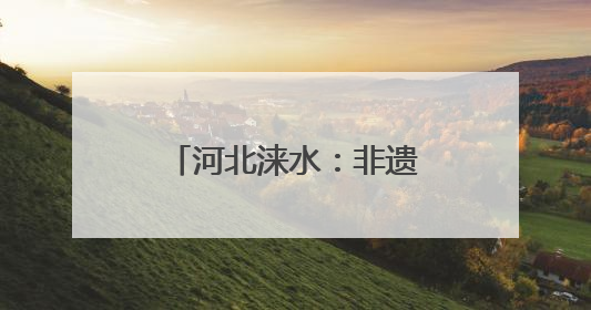河北涞水：非遗工坊“匠心课” 青春接力育传人