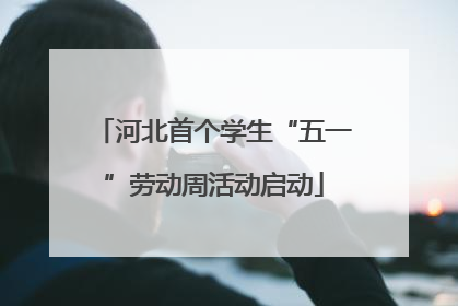 河北首个学生“五一”劳动周活动启动