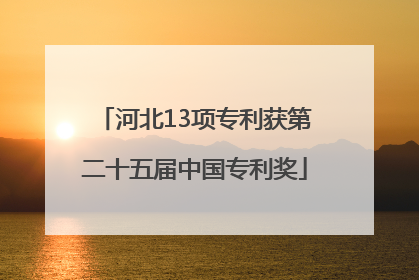 河北13项专利获第二十五届中国专利奖