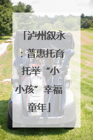 泸州叙永：普惠托育 托举“小小孩”幸福童年
