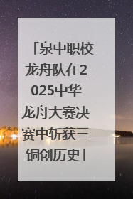 泉中职校龙舟队在2025中华龙舟大赛决赛中斩获三铜创历史